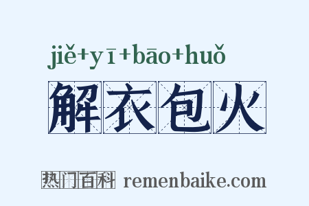 解衣包火是什么意思的图片